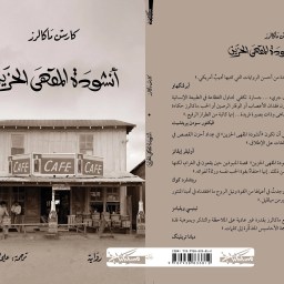 حياد الحب في «أنشودة المقهى الحزين»