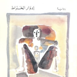 امتداد العباب اللانهائي – قراءة في “ترابها زعفران” لإدوار الخراط